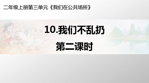 二年级上册道德与法治课件-《我们不乱扔》第二课时人教