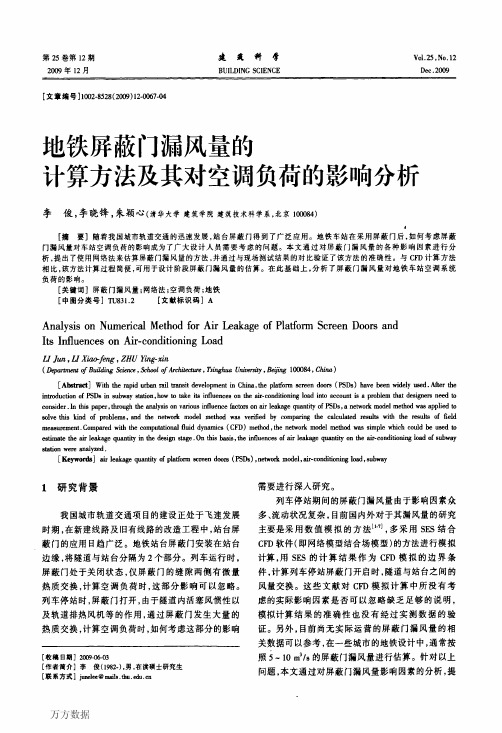 地铁屏蔽门漏风量的计算方法及其对空调负荷的影响分析