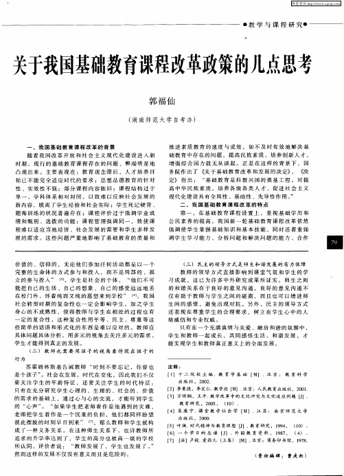 关于我国基础教育课程改革政策的几点思考