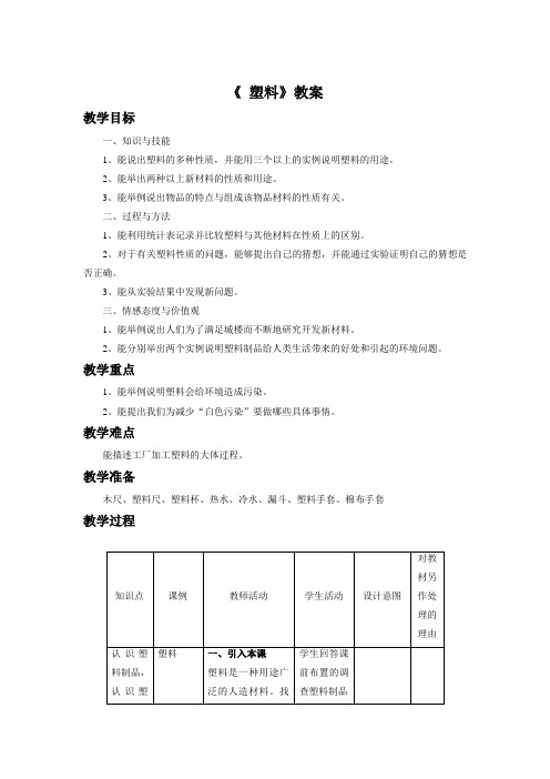 三年级上册科学教案7 塑料冀教版(1)