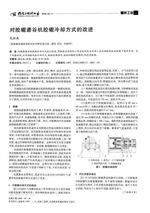 对胶辊砻谷机胶辊冷却方式的改进