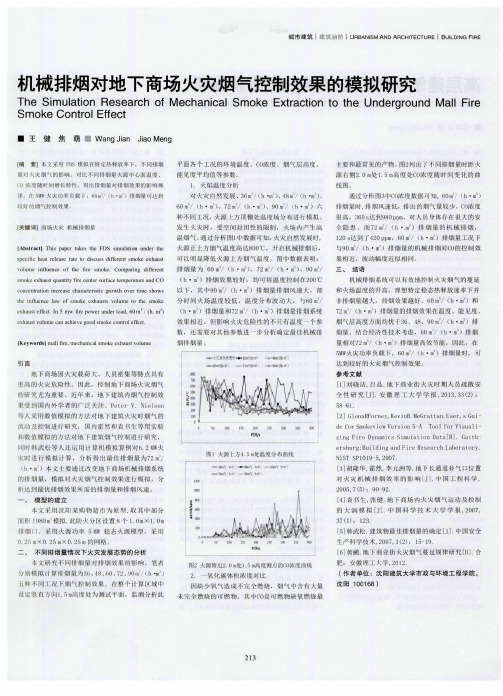 机械排烟对地下商场火灾烟气控制效果的模拟研究