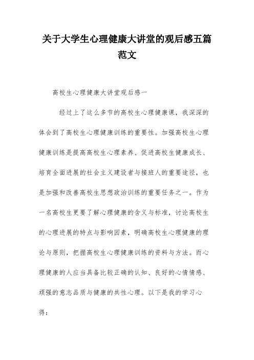 关于大学生心理健康大讲堂的观后感五篇范文