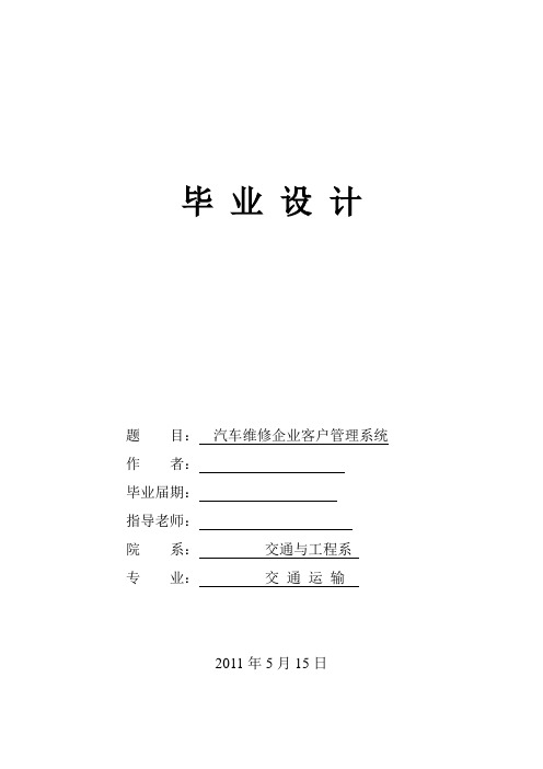 汽车维修企业客户管理系统毕业设计