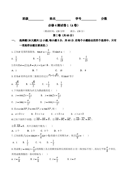 测试卷01(A卷)-2015-2016学年高一高二数学同步单元双基双测“AB”卷(必修4)(原卷版)