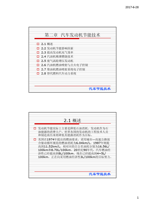 《汽车节能技术》课件 第2章 汽车发动机节能技术