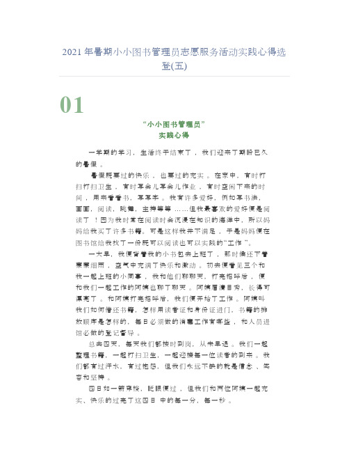 2021年暑期小小图书管理员志愿服务活动实践心得选登(五)