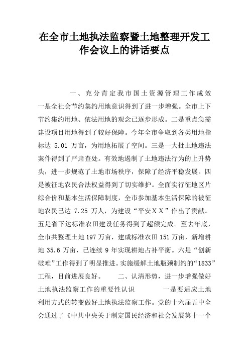 在全市土地执法监察暨土地整理开发工作会议上的讲话要点