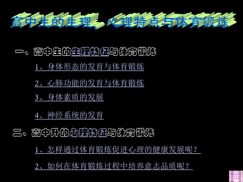 高中生的生、心理特点与体育锻炼(理论课)