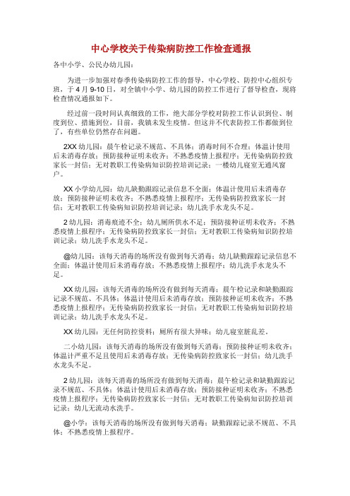 中心学校关于传染病防控工作检查通报.doc