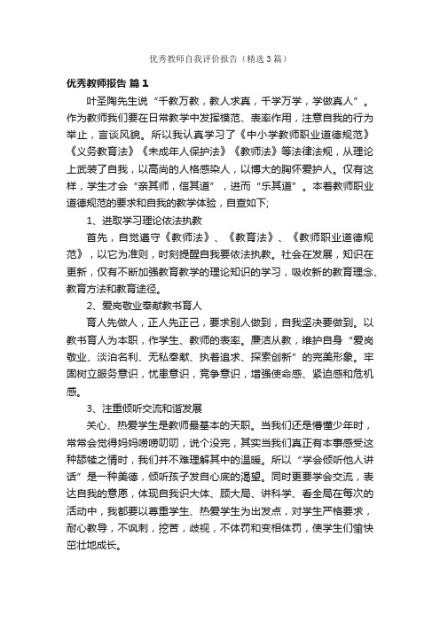 优秀教师自我评价报告（精选3篇）