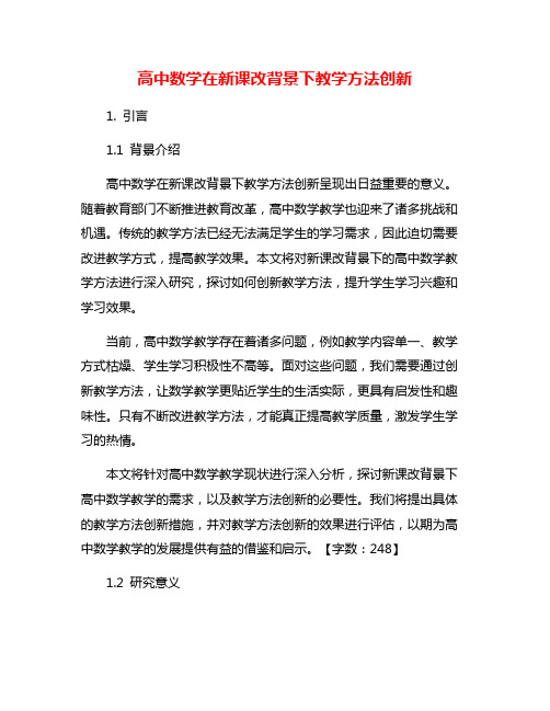 高中数学在新课改背景下教学方法创新