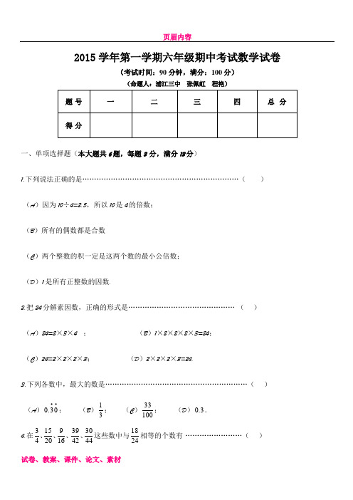 上海市闵行区2015-2016学年六年级(五四学制)上学期期中考试数学试题(无答案)