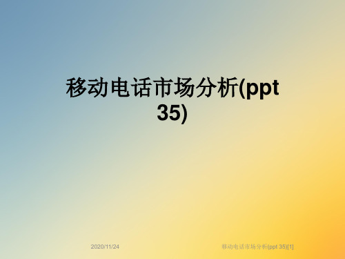 移动电话市场分析(ppt 35)[1]