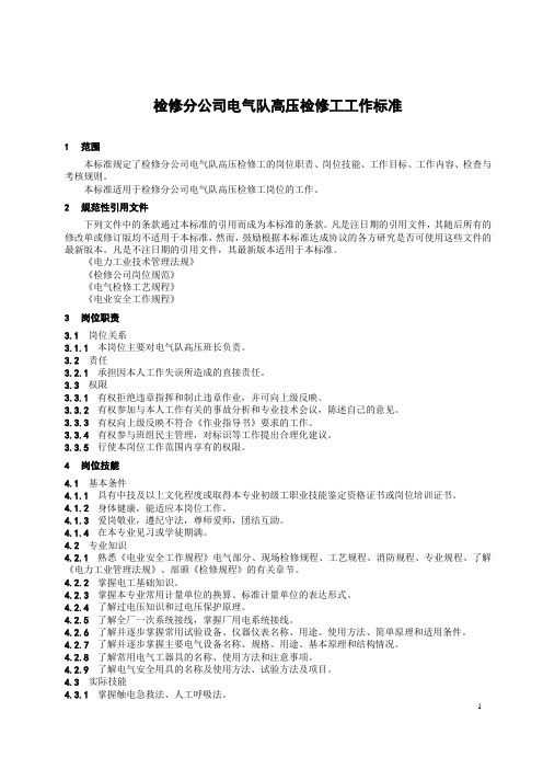 高压检修工工作标准