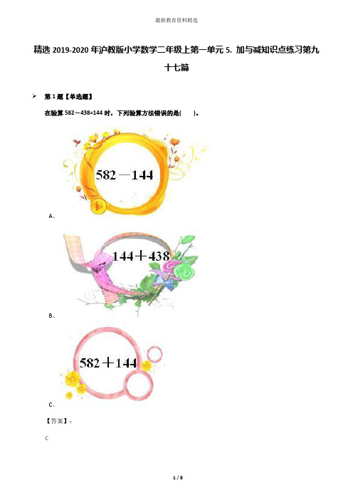 精选2019-2020年沪教版小学数学二年级上第一单元5. 加与减知识点练习第九十七篇