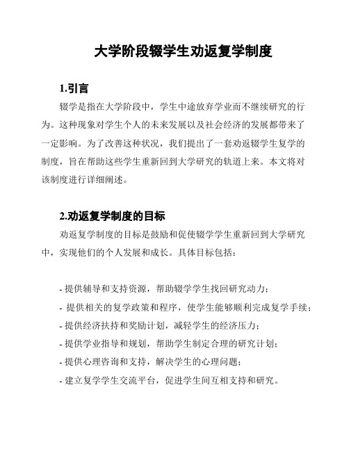 大学阶段辍学生劝返复学制度