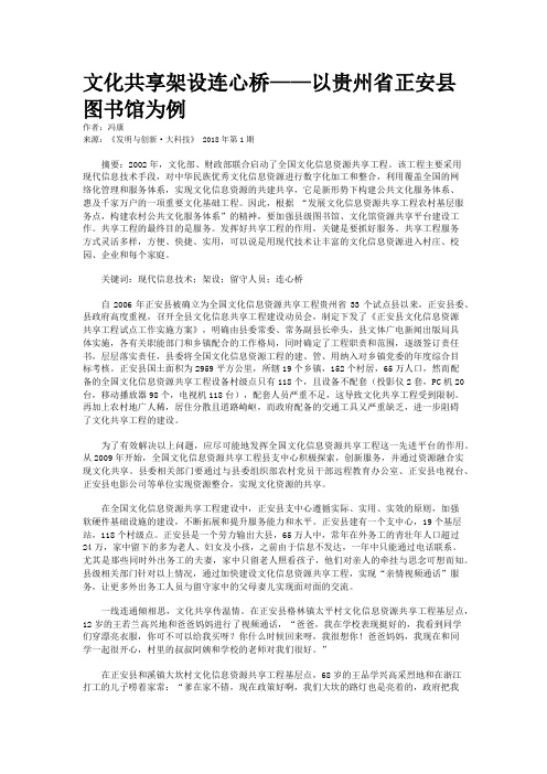 文化共享架设连心桥——以贵州省正安县图书馆为例