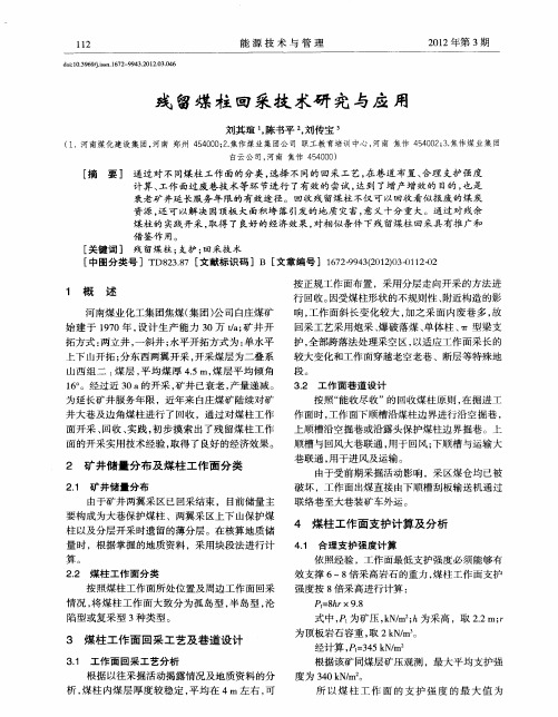 残留煤柱回采技术研究与应用