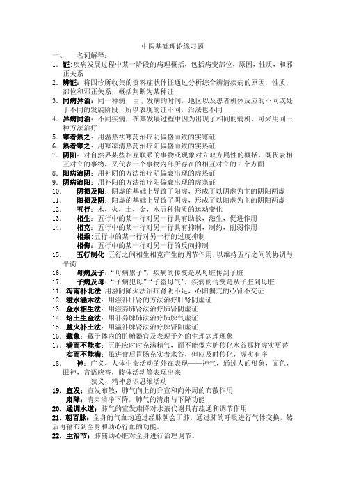 中医基础理论总练习题