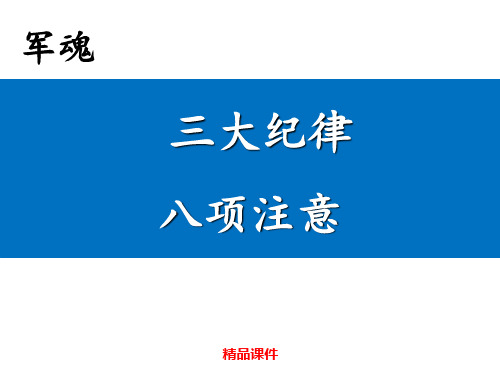 企业员工三大纪律八项注意