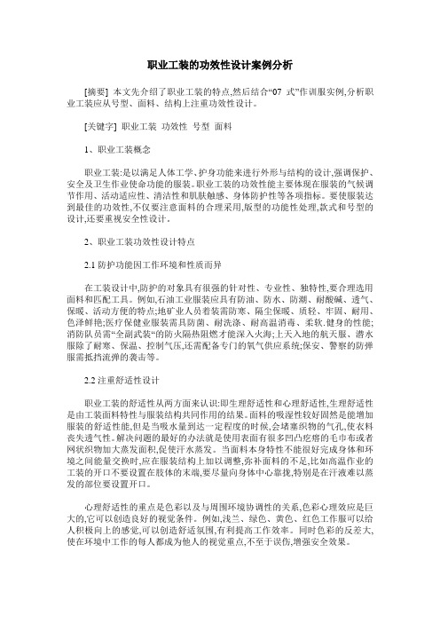职业工装的功效性设计案例分析