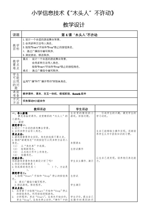 青岛版信息技术五年级上册第四课《“木头人”不许动》教案 