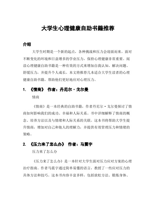 大学生心理健康自助书籍推荐