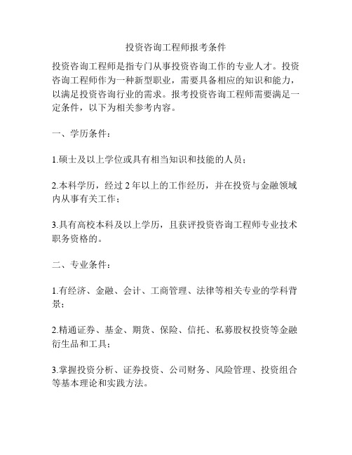 投资咨询工程师报考条件