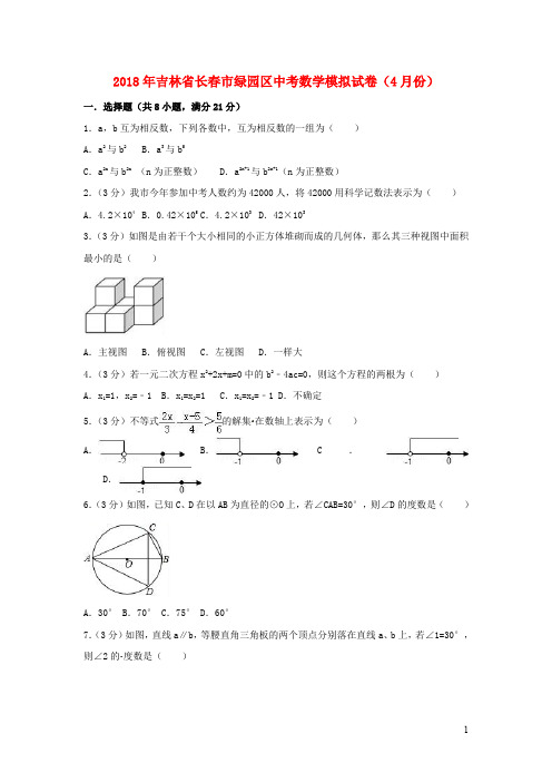 吉林省长春市绿园区2018年中考数学模拟卷