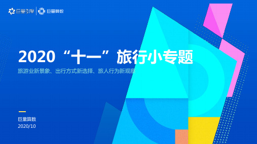 2020“十一”旅行小专题：旅游业新景象、出行方式新选择、旅人行为新观察