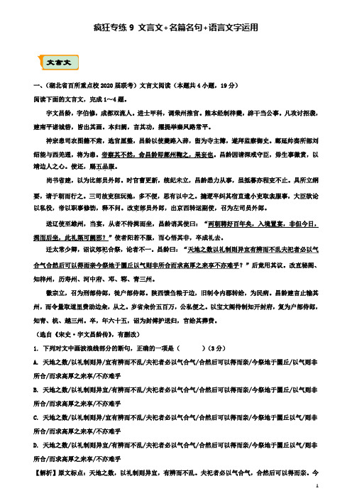 高考语文二轮复习疯狂专练9文言文名篇名句语言文字运用