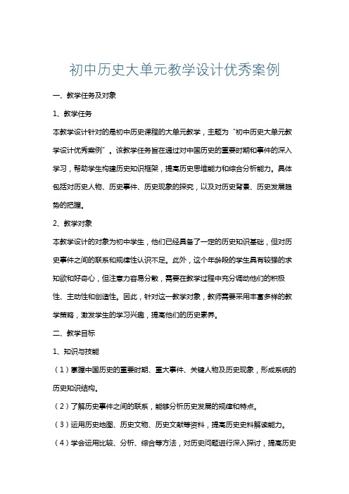 初中历史大单元教学设计优秀案例