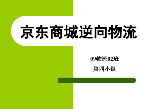 京东商城逆向物流正式版资料讲解