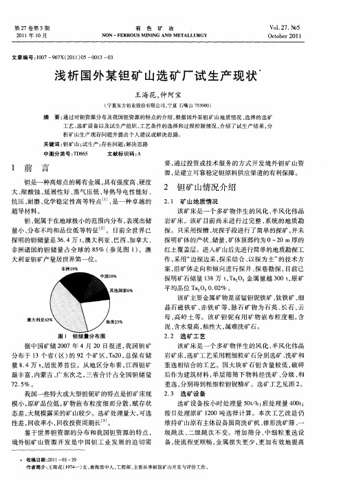 浅析国外某钽矿山选矿厂试生产现状