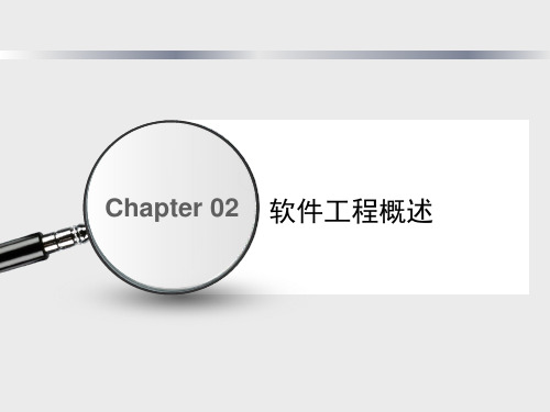 第一章2软件工程概述精品PPT课件
