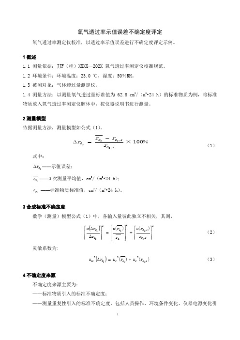 氧气透过率测定仪校准规范不确定度评定报告