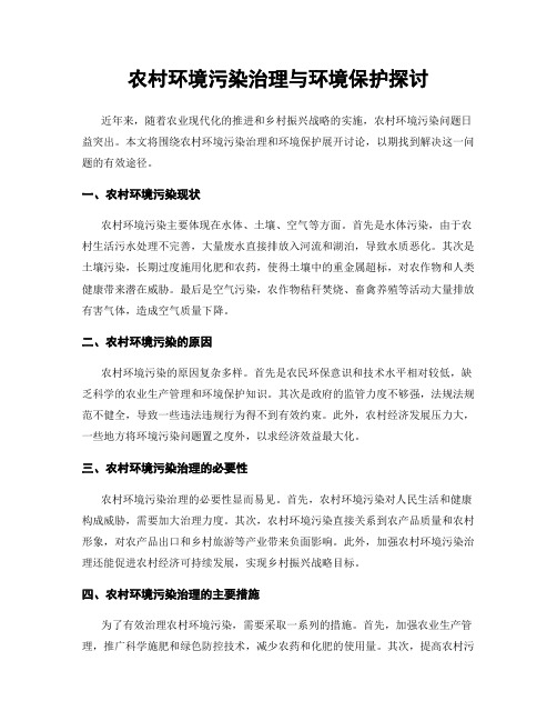 农村环境污染治理与环境保护探讨