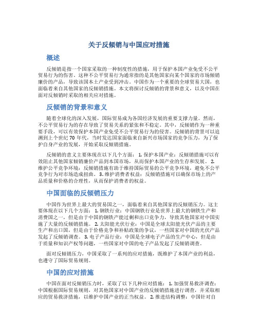 关于反倾销与中国应对措施