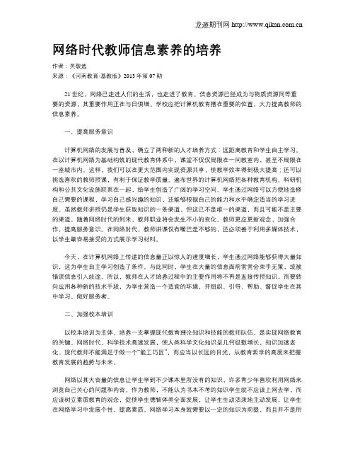 网络时代教师信息素养的培养