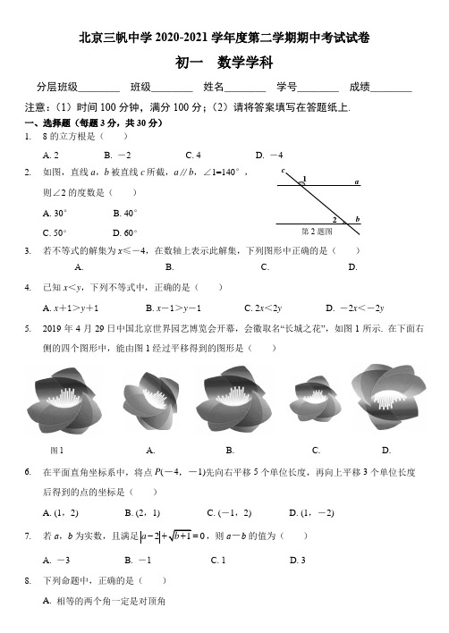 三帆中学2020-2021学年第二学期期中初一数学学科 试题及参考答案