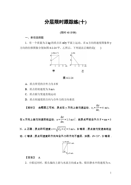 高考物理一轮复习(通用版)分层限时跟踪练10含解析