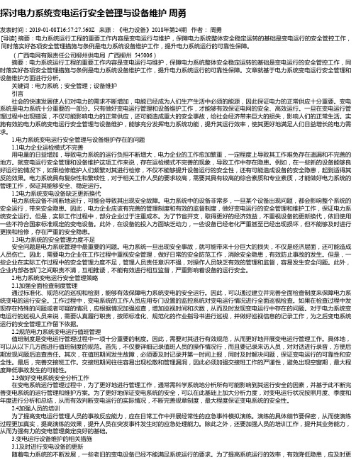 探讨电力系统变电运行安全管理与设备维护 周勇