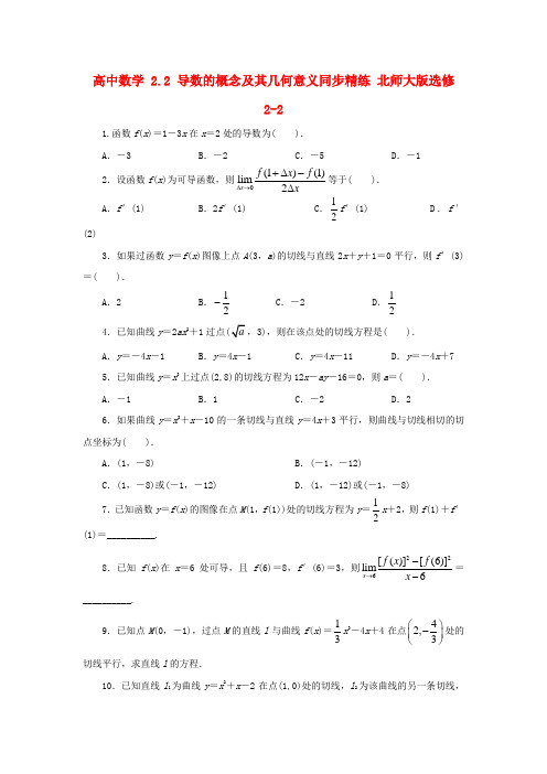 高中数学2.2导数的概念及其几何意义同步精练-北师大版选修