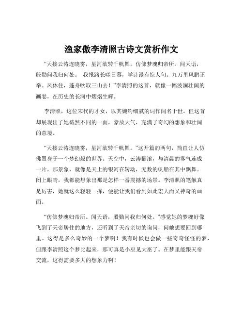 渔家傲李清照古诗文赏析作文