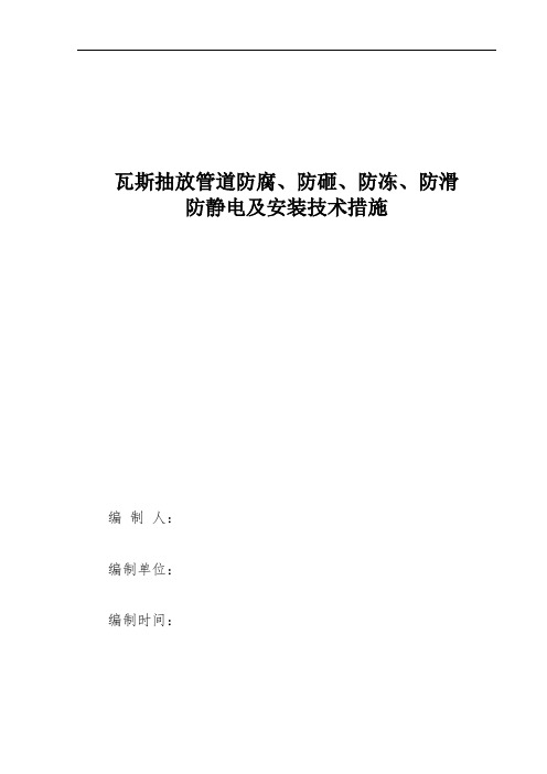 瓦斯抽放管路防腐、防砸、防冻、防滑、防静电及安装安全技术措施