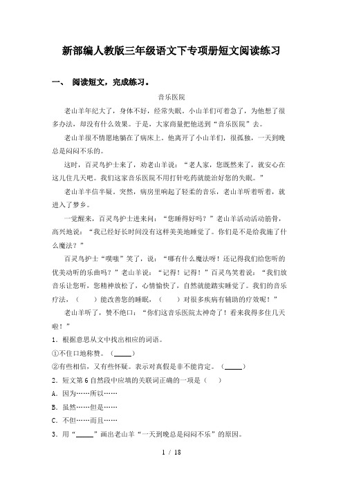 新部编人教版三年级语文下专项册短文阅读练习