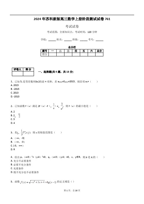 2024年苏科新版高三数学上册阶段测试试卷761