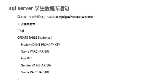 sql server 学生数据库语句