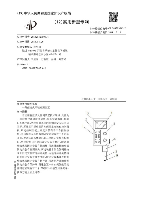 【CN209783613U】一种便携式环境检测装置【专利】